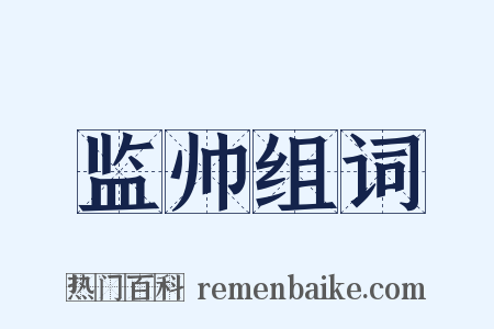 监帅组词是什么意思的图片